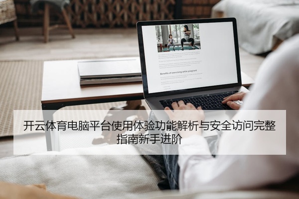 开云体育电脑平台使用体验功能解析与安全访问完整指南新手进阶