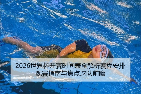 2026世界杯开赛时间表全解析赛程安排观赛指南与焦点球队前瞻