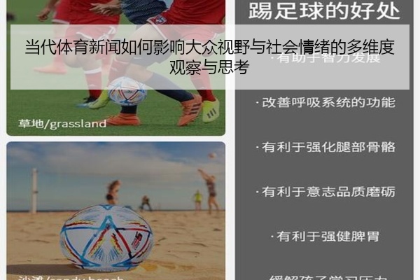 当代体育新闻如何影响大众视野与社会情绪的多维度观察与思考
