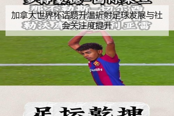 加拿大世界杯话题升温折射足球发展与社会关注度提升