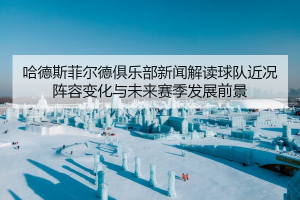 哈德斯菲尔德俱乐部新闻解读球队近况阵容变化与未来赛季发展前景