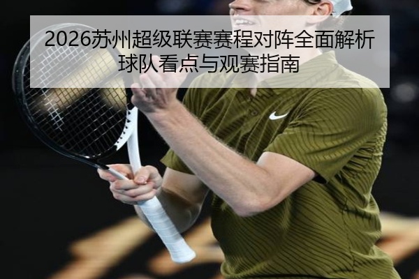 2026苏州超级联赛赛程对阵全面解析球队看点与观赛指南